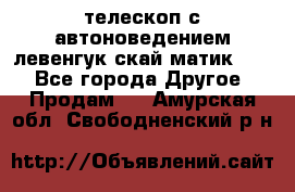 телескоп с автоноведением левенгук скай матик 127 - Все города Другое » Продам   . Амурская обл.,Свободненский р-н